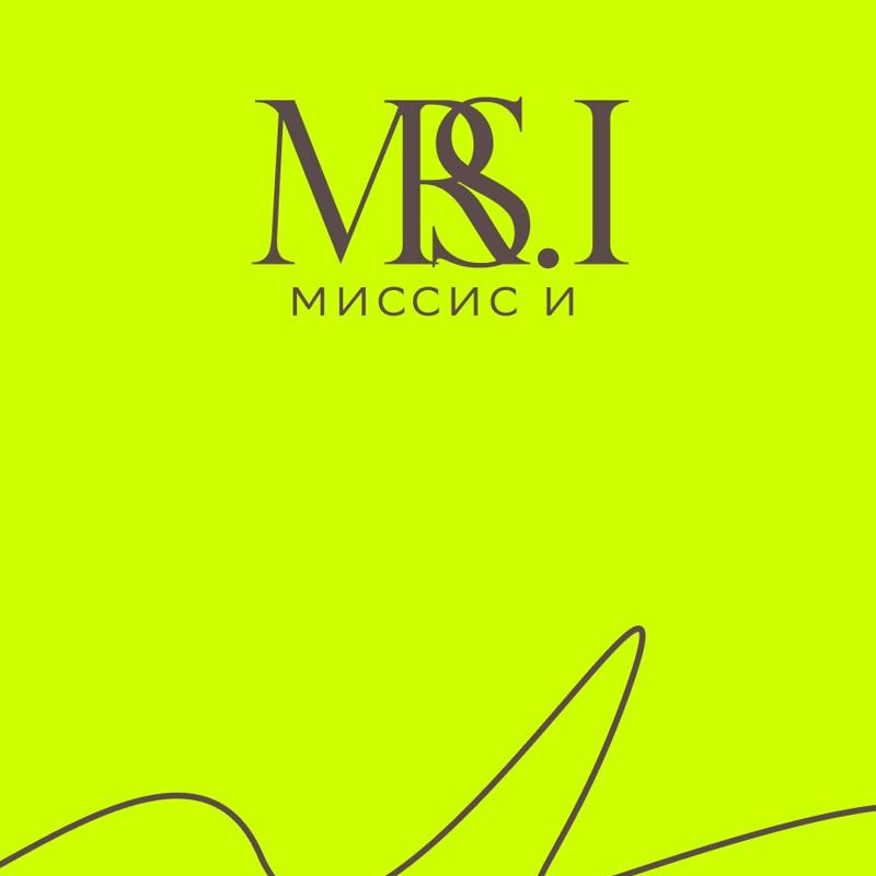 МИССИС И