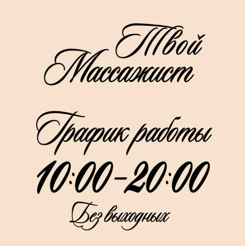 Твой_массажист_чеб