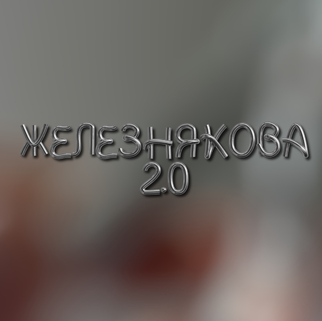 ЖЕЛЕЗНЯКОВА 2.0