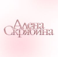 Студия Алёны Скрябиной — выезд мастера в Нижнем Тагиле