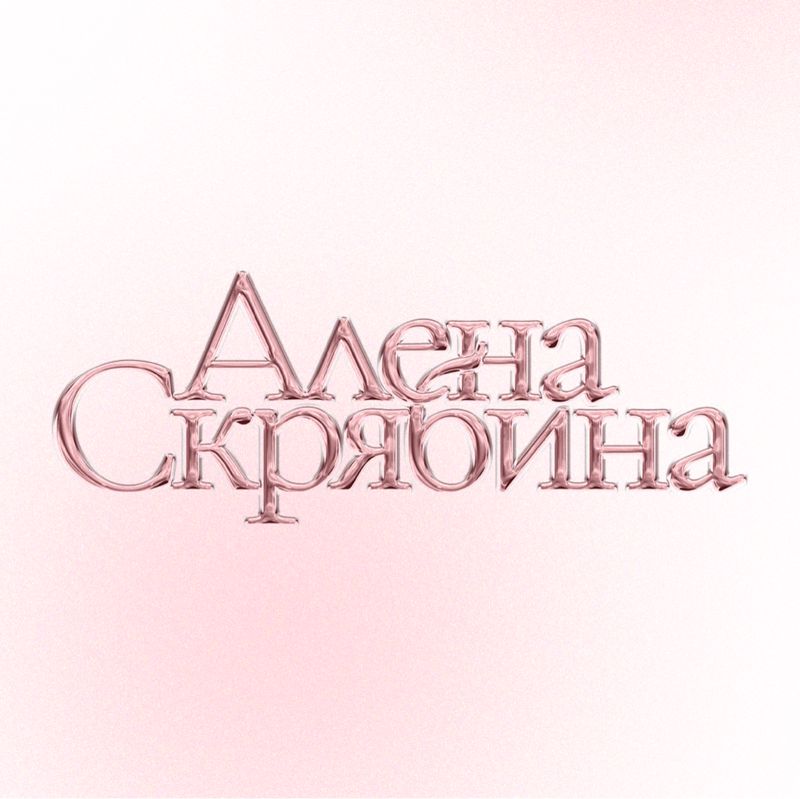 Студия Алёны Скрябиной