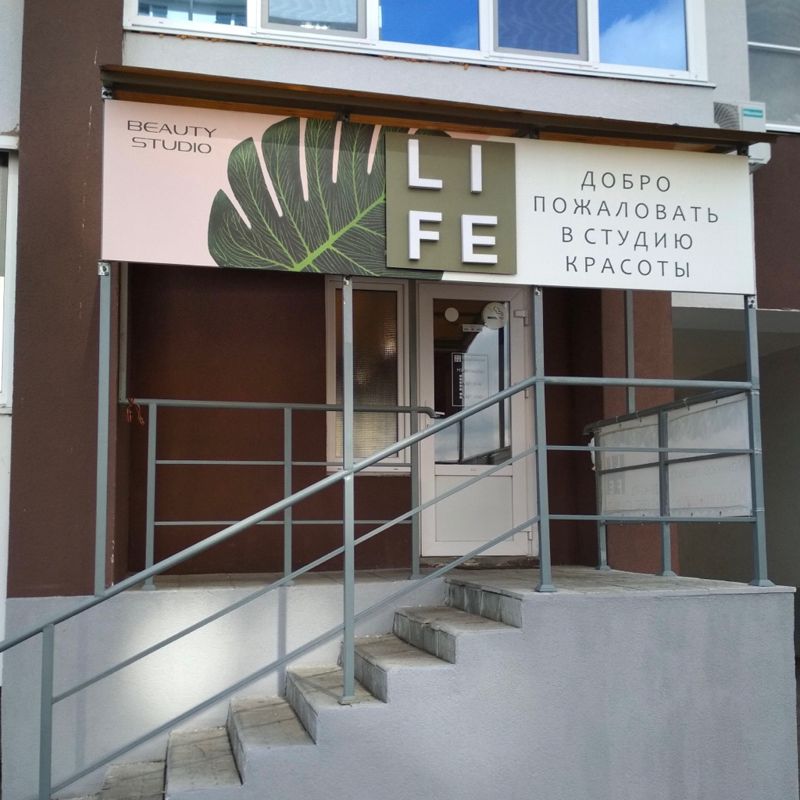 Студия Красоты LIFE