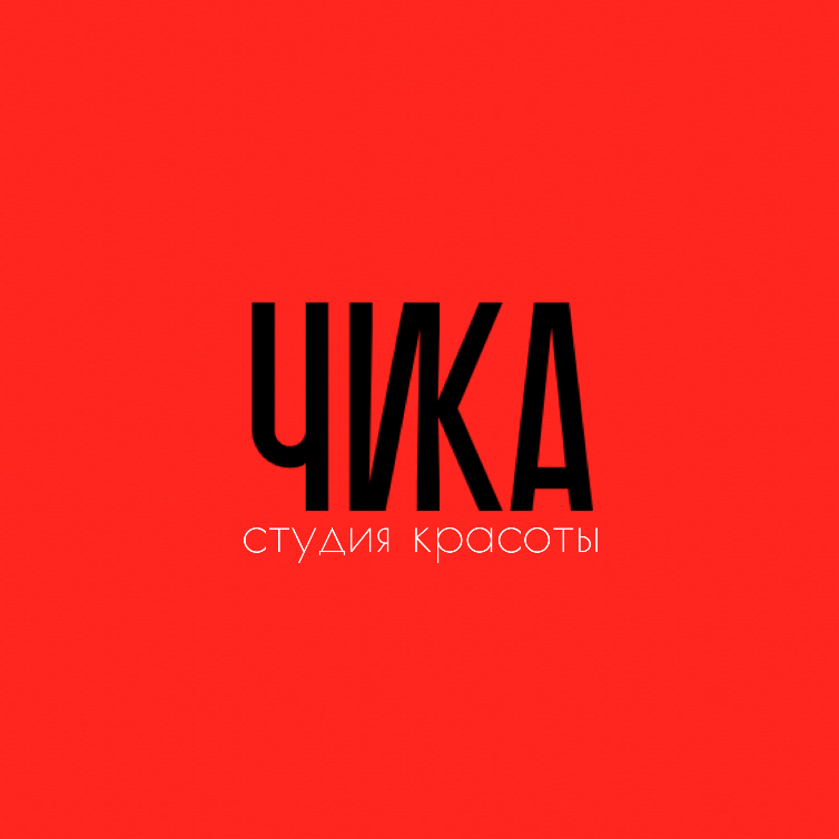 студия красоты «ЧИКА»
