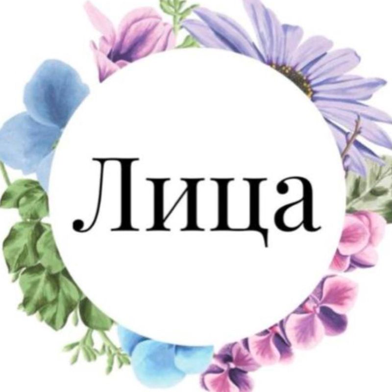 Лица