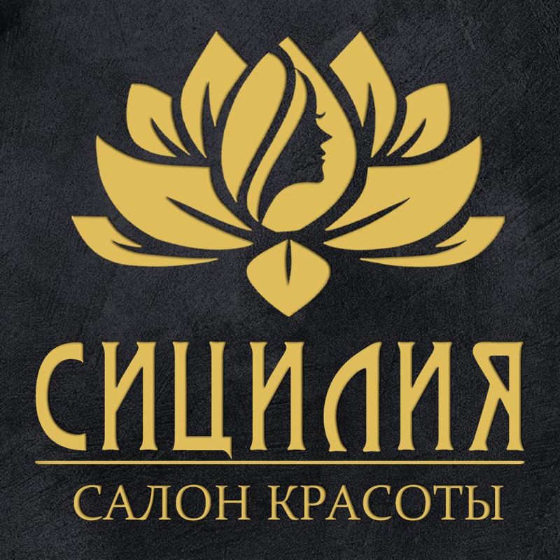 "СИЦИЛИЯ" Салон красоты