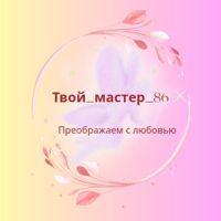 Твой_мастер_86 — спа-программа для мамы в Сургуте