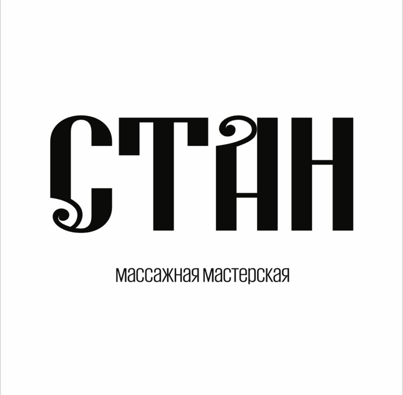 Стан