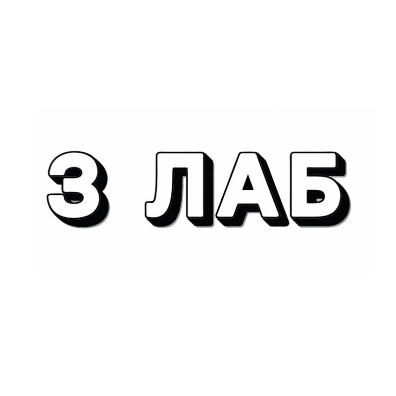 Заозерова Лаб