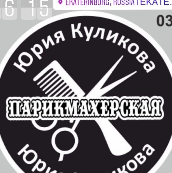 Парикмахерская  Юрия Куликова
