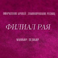 Филиал Рая — ремонт ногтя в городе Щёкино