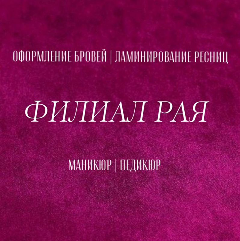 Филиал Рая