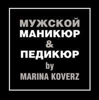 МУЖСКОЙ МАНИКЮР И ПЕДИКЮР by Marina Koverz — комплекс услуг в Мурманске