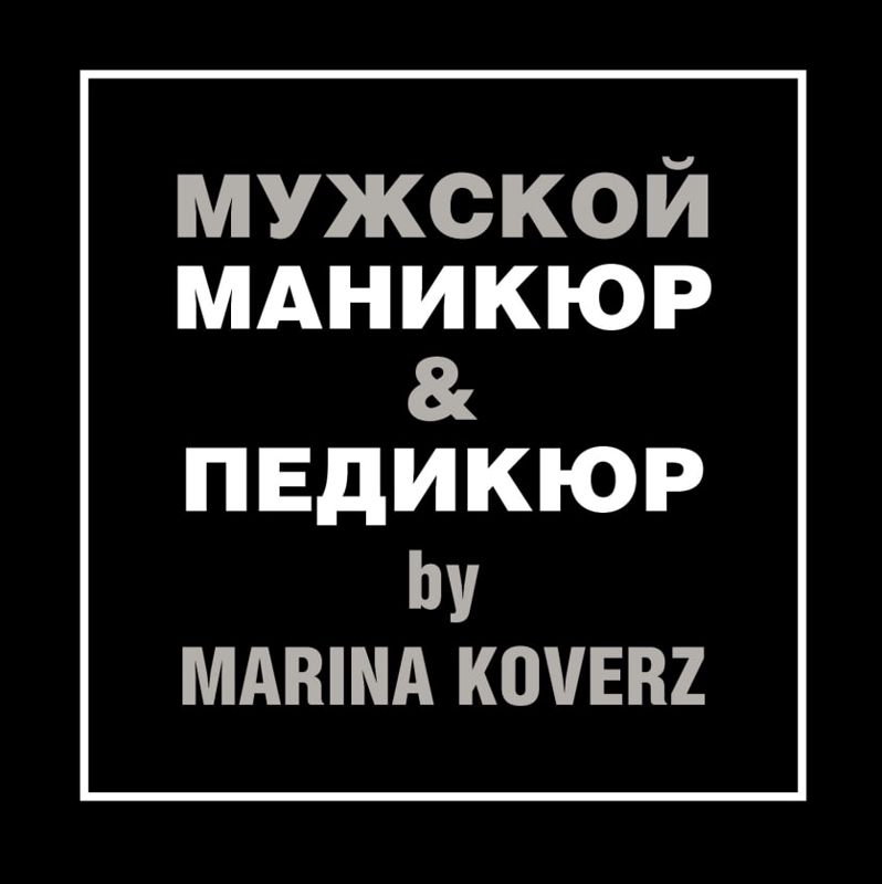 МУЖСКОЙ МАНИКЮР И ПЕДИКЮР by Marina Koverz