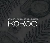 Кокос — френч в городе Абакан