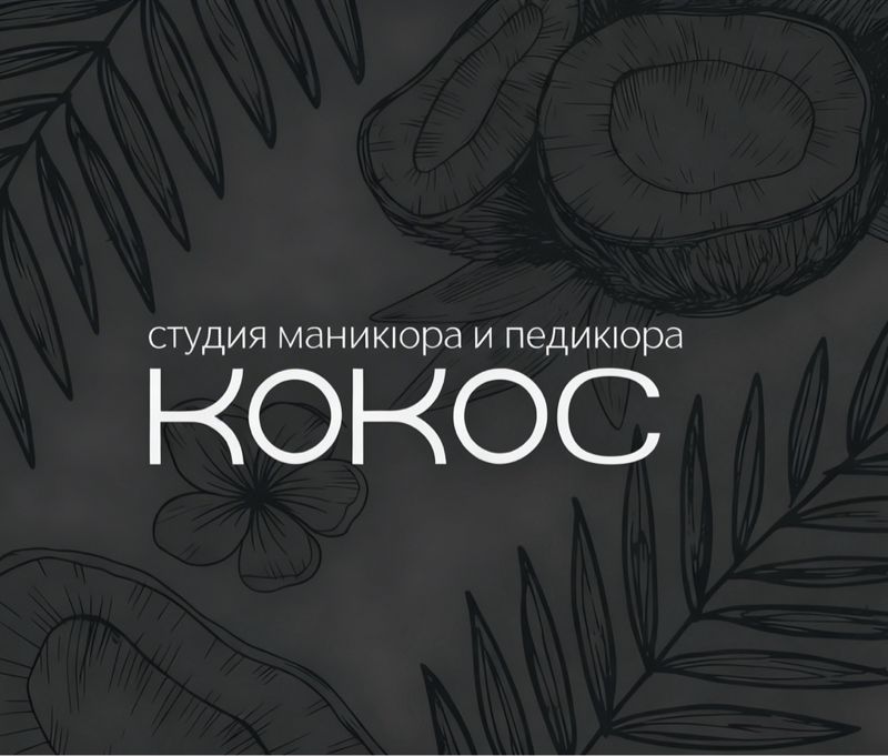 Кокос