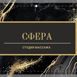 СФЕРА студия массажа