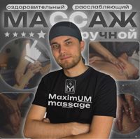 Максим - Ручной массаж — массаж стоп в Чебоксарах