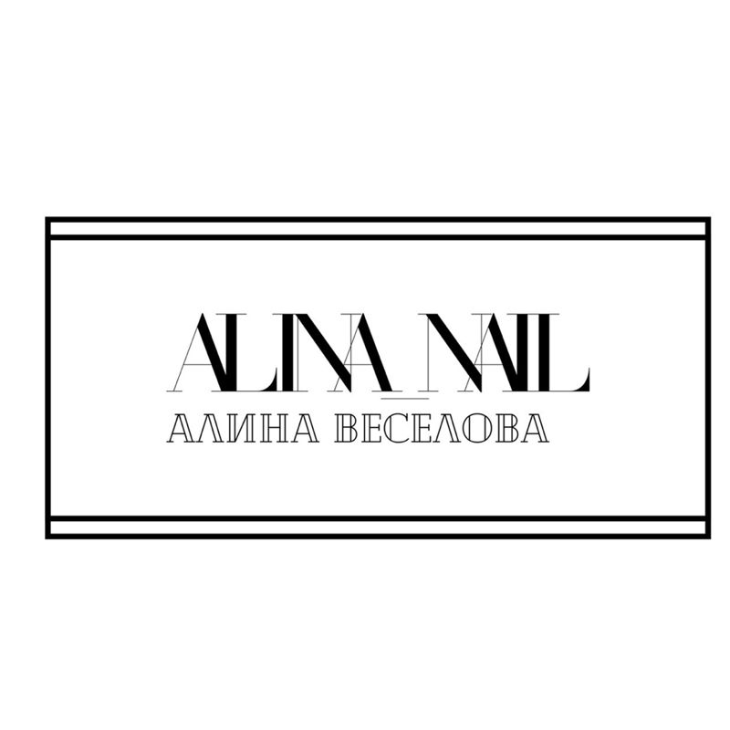Алина
