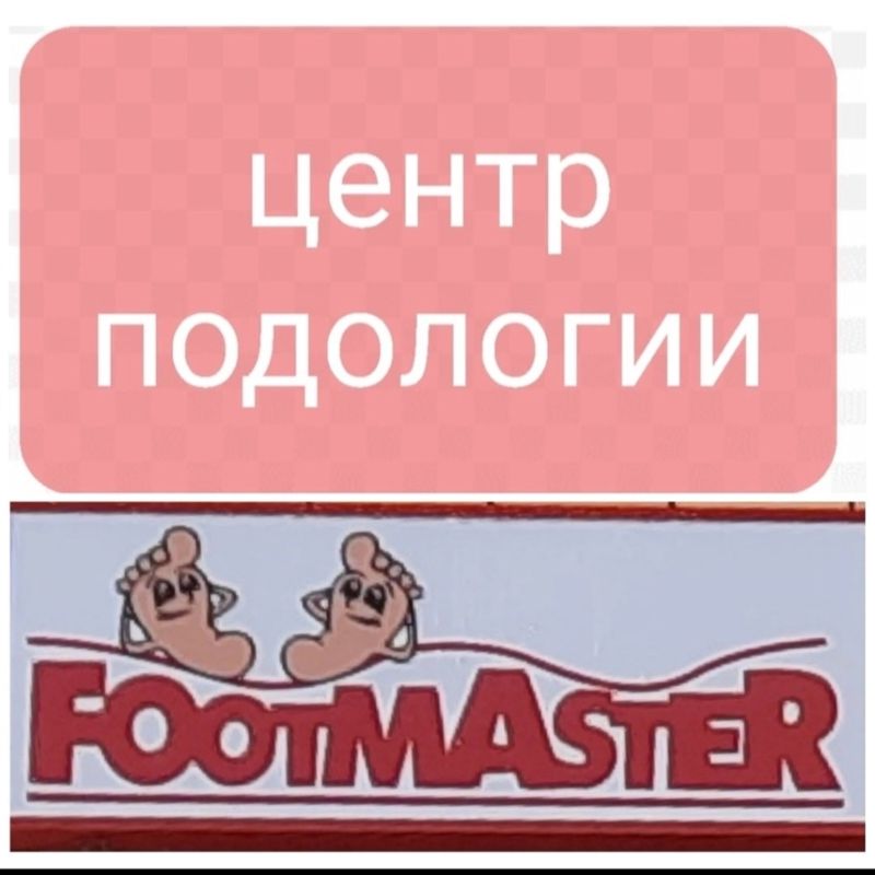 Футмастер Центр подологии