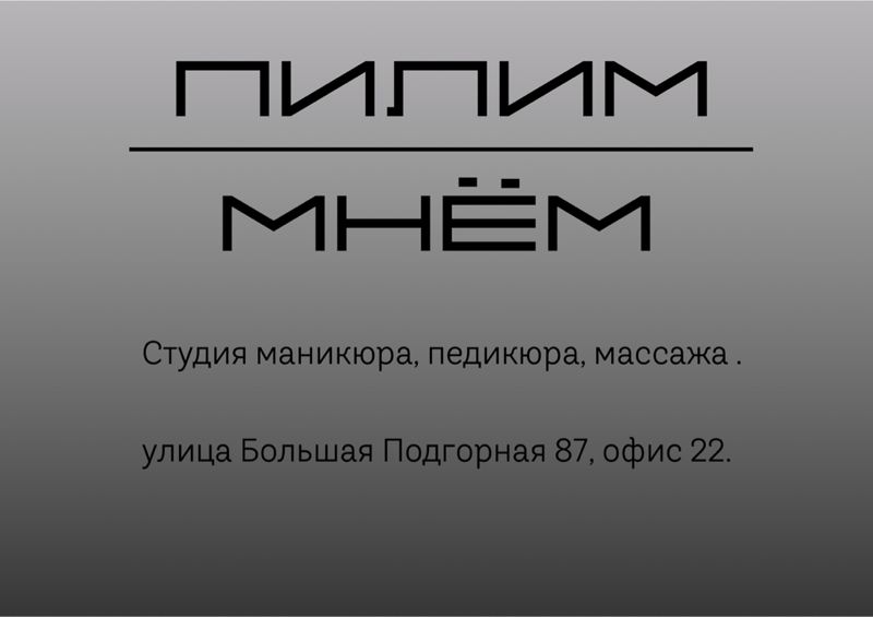 Пилим Мнём