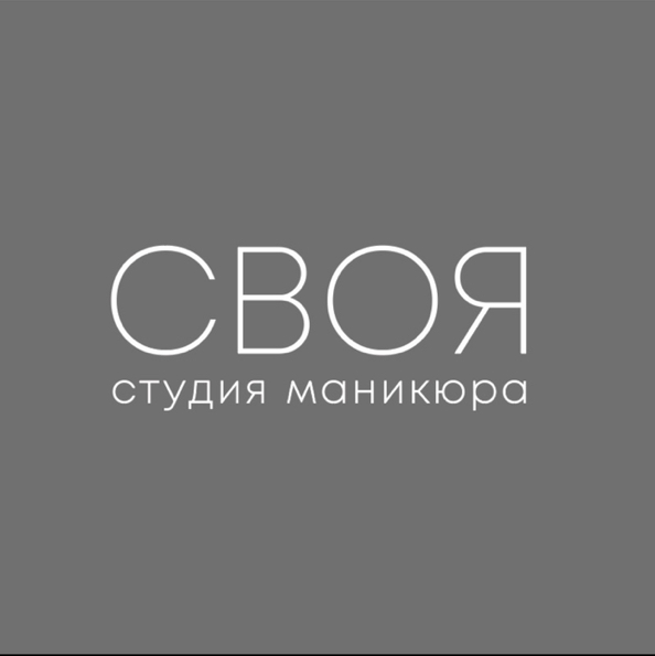 СВОЯ студия маникюра