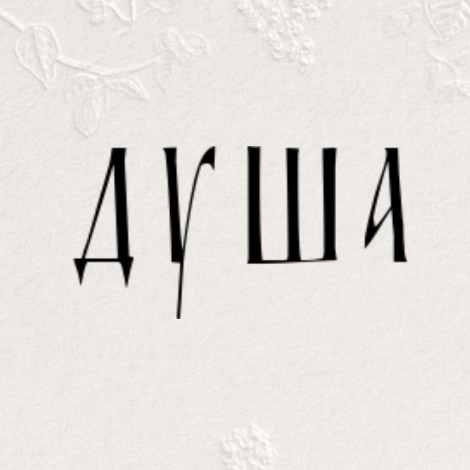 Душа