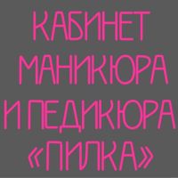 Кабинет "ПиЛКа" — френч в городе Усинск