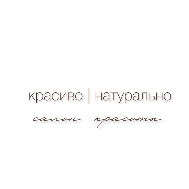 красиво|натурально