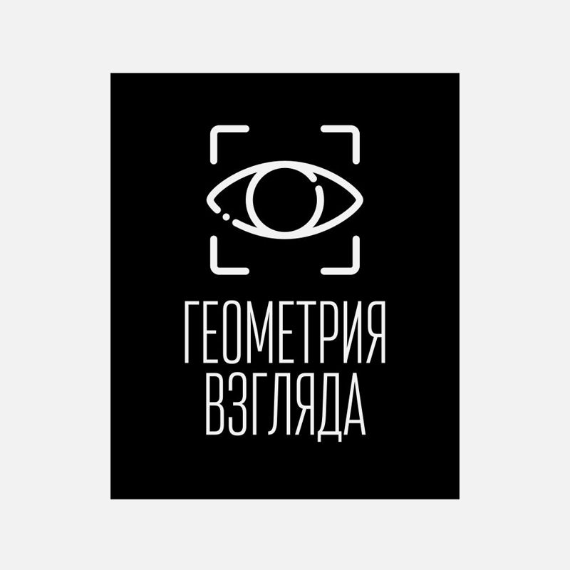 Геометрия взгляда