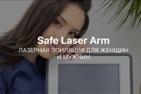 SAFE_LASER_ARM — депиляция-комплекс в городе Армавир