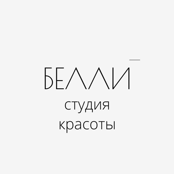 •БЕЛЛИ•