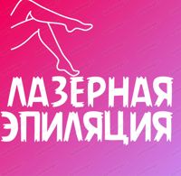 St. Laser — оформление бровей в Обнинске