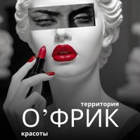 Территория красоты О'ФРИК — коррекция перманентного макияжа в Омске