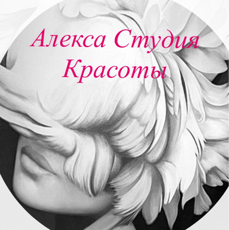 Алекса Студия Красоты