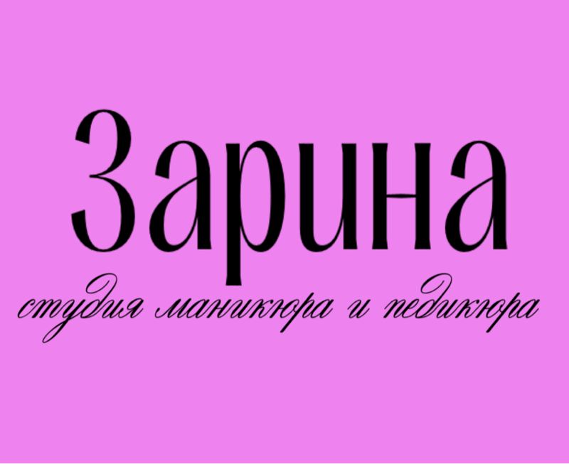 «Зарина»студия маникюра и педикюра