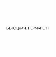 БЕЛОЦКАЯ.ПЕРМАНЕНТ — удаление татуировки в Ульяновске
