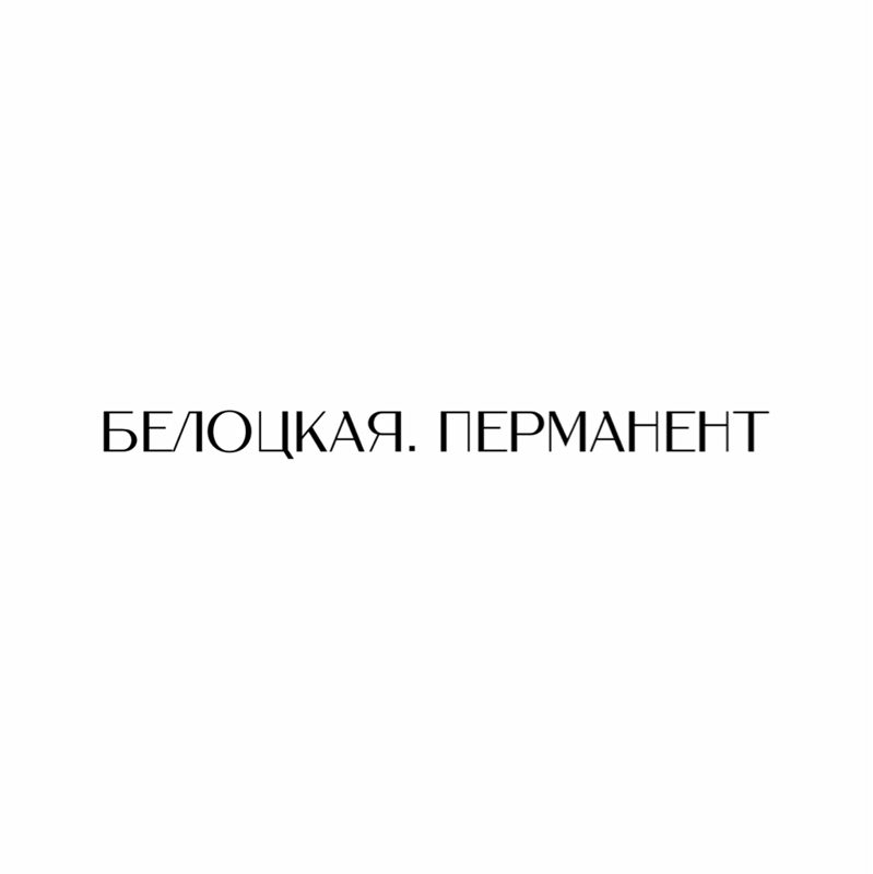 БЕЛОЦКАЯ.ПЕРМАНЕНТ