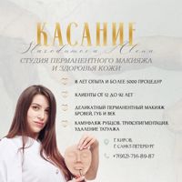 Студия «КАСАНИЕ» by Стародумова Алена — удаление татуировки в Кирове