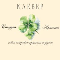 Студия Красоты «Клевер» — окрашивание бровей в городе Пятигорск