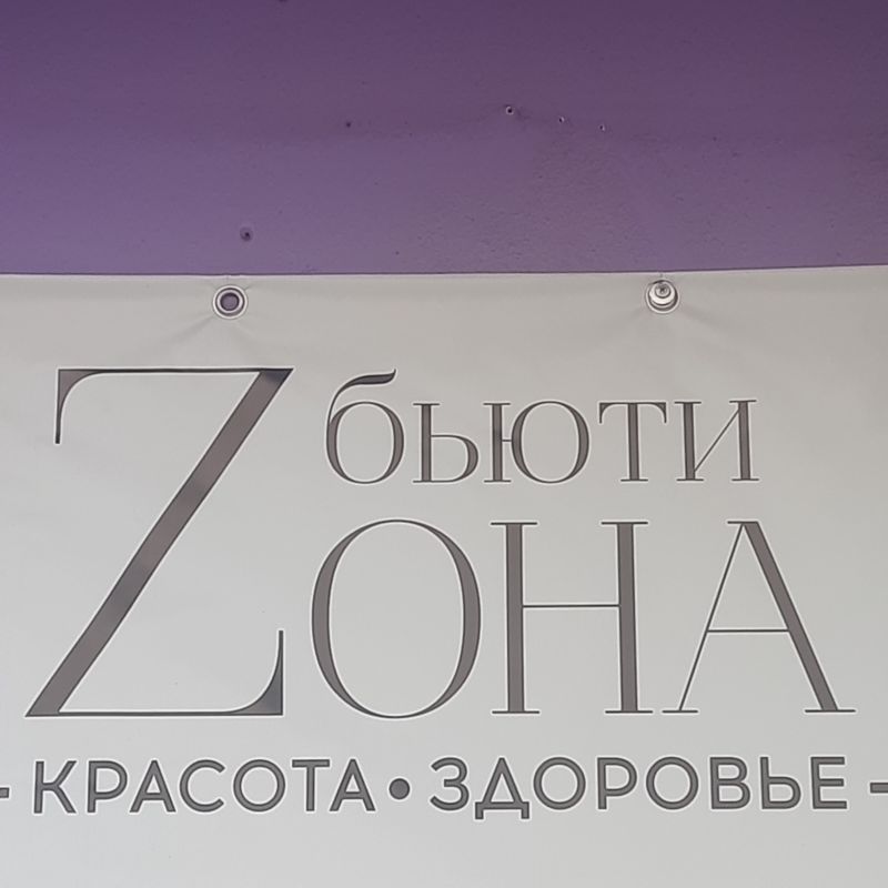 Бьюти Zona