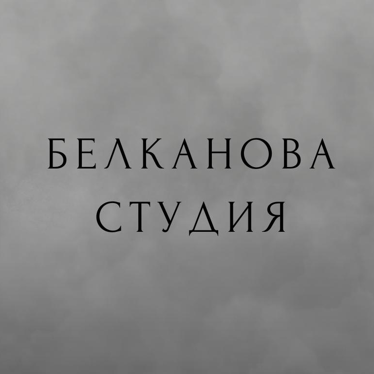 Белканова Студия
