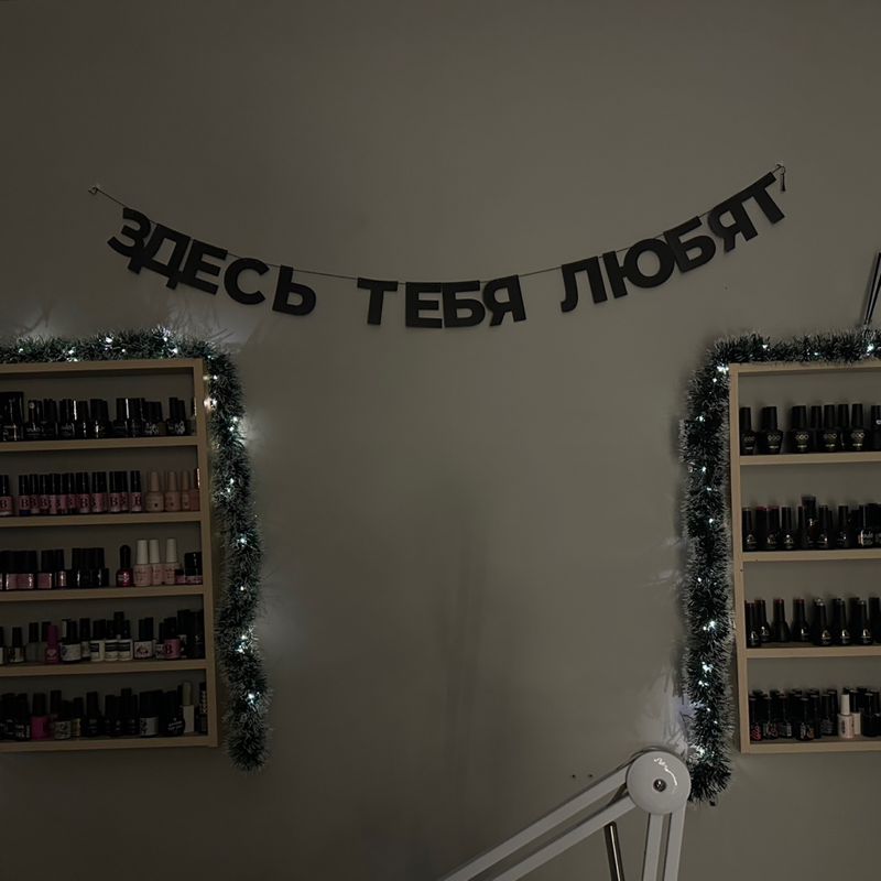 Здесь тебя любят