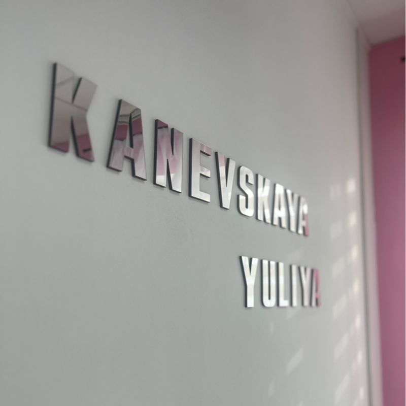 Каневская Юлия