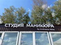 Студия маникюра by Andreeva Alina — снятие ресниц в Домодедово