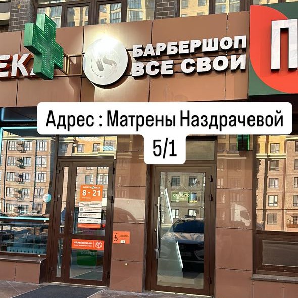 Барбершоп Все Свои