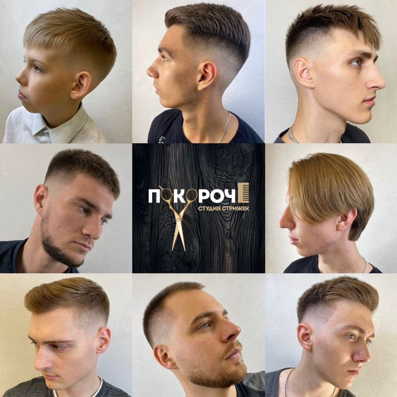 Студия стрижек «ПОКОРОЧЕ»