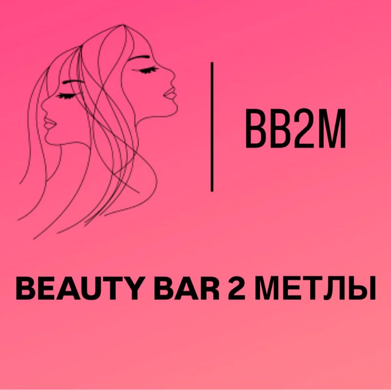 Две Метлы Beauty Bar