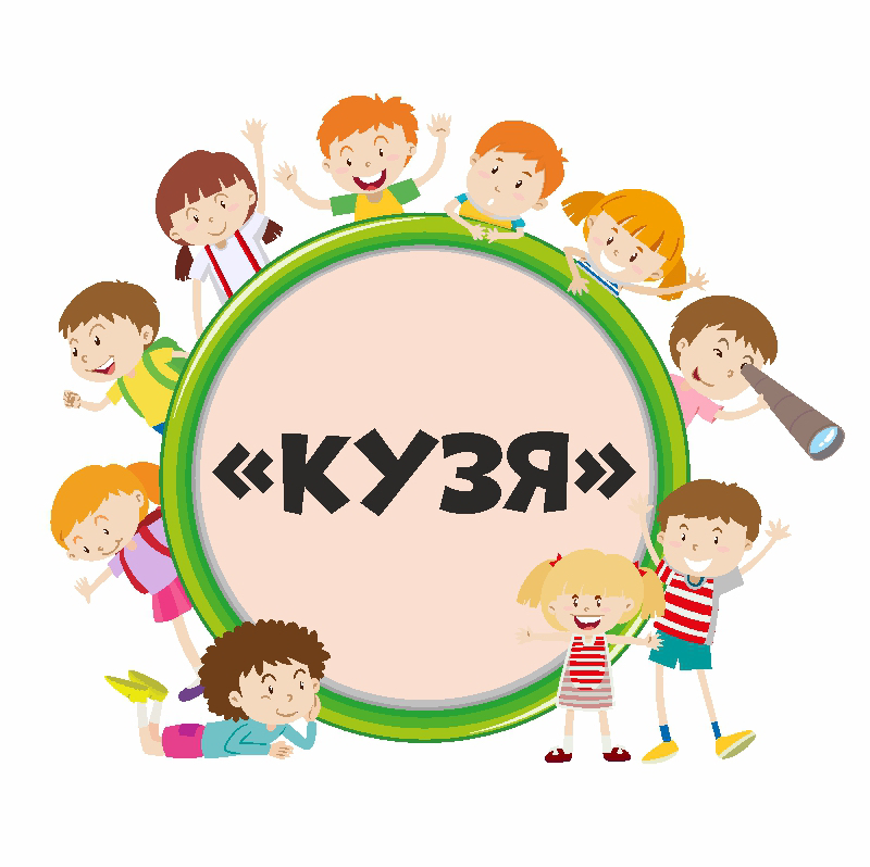 «КУЗЯ» Клуб развития детей