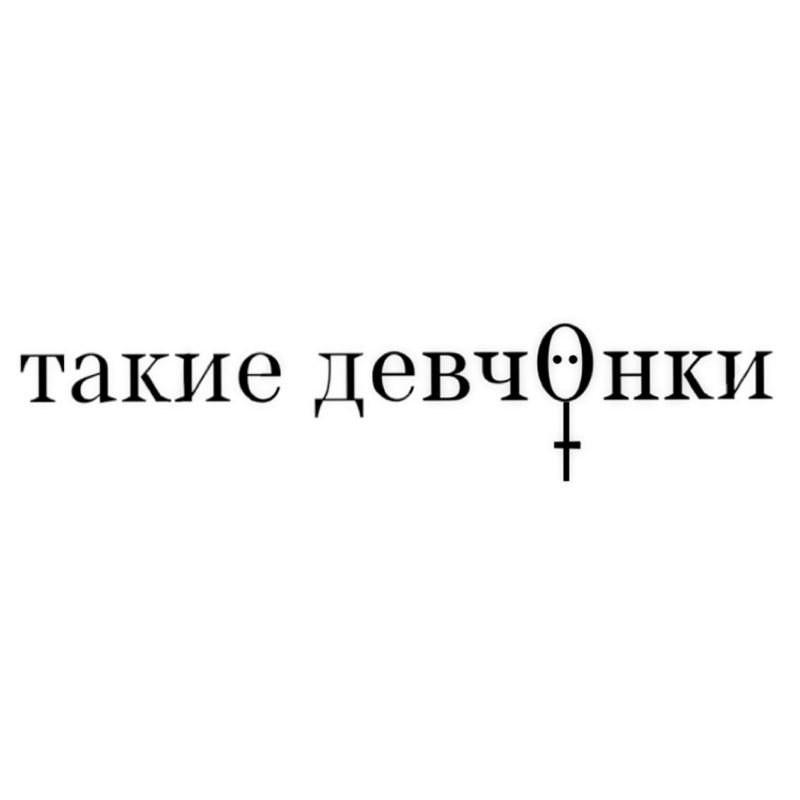такие девчонки