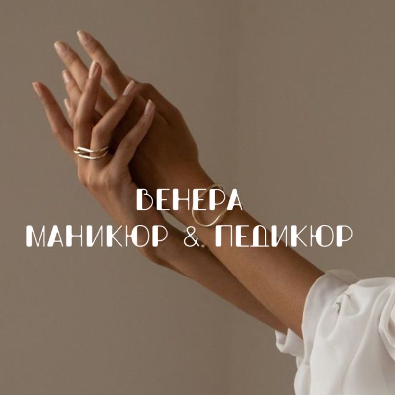 ВЕНЕРА студия маникюра и педикюра